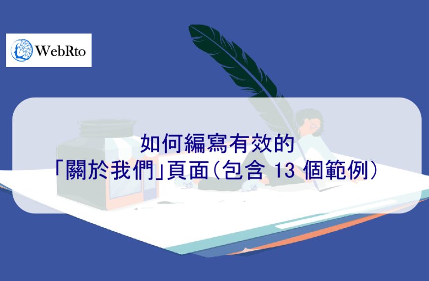 如何撰寫有效的「關於我們」頁面（包含 13 個範例）