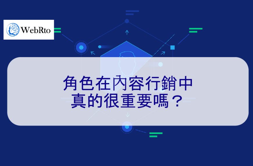 角色在內容行銷中真的很重要嗎？