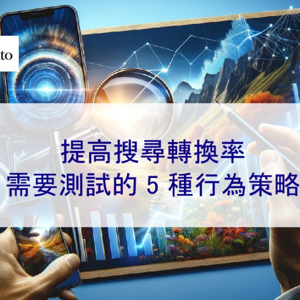 提高搜尋轉換率:需要測試的 5 種行為策略 – 2025