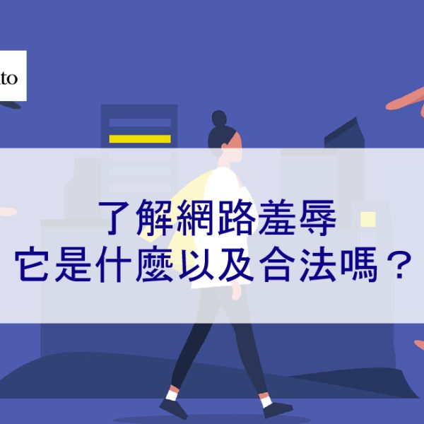 了解網路羞辱：它是什麼以及合法嗎？ 2026 新資訊