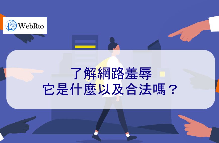 了解網路羞辱:它是什麼以及合法嗎? 2026 新資訊