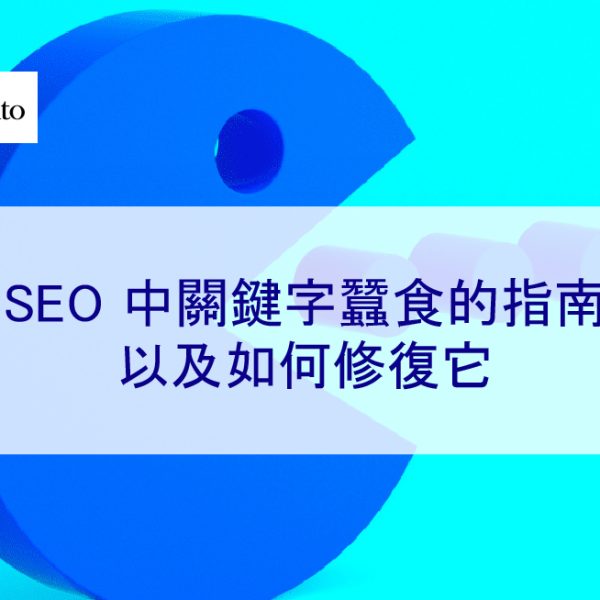 SEO 中關鍵字蠶食的指南以及如何修復它 – 2026