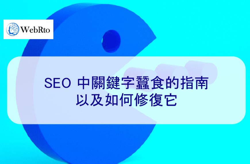 SEO 中關鍵字蠶食的指南以及如何修復它 – 2026