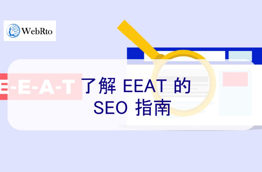了解 EEAT 的 SEO 指南