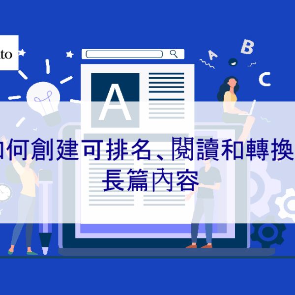 如何創建可排名、閱讀和轉換的長篇內容 – 2026