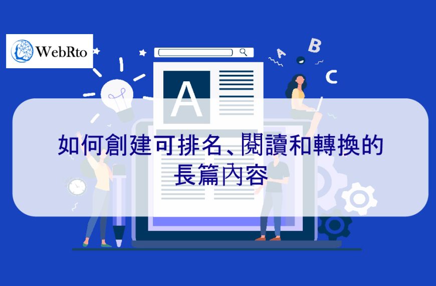 如何創建可排名、閱讀和轉換的長篇內容 – 2026