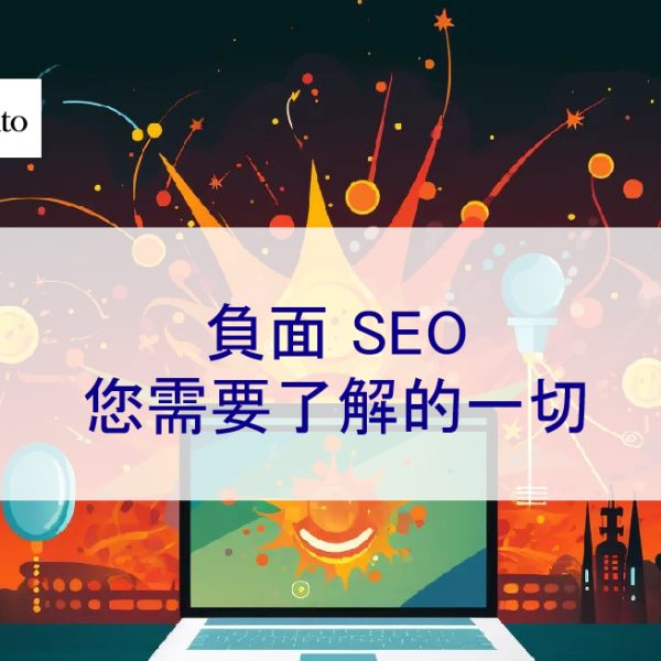 負面 SEO：您需要了解的一切【2026 版】