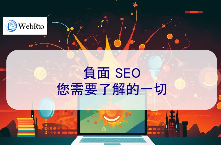 負面 SEO：您需要了解的一切【2026 版】