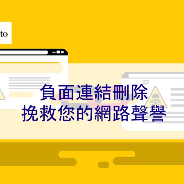 負面連結刪除：挽救您的網路聲譽 – 2026 專家指南