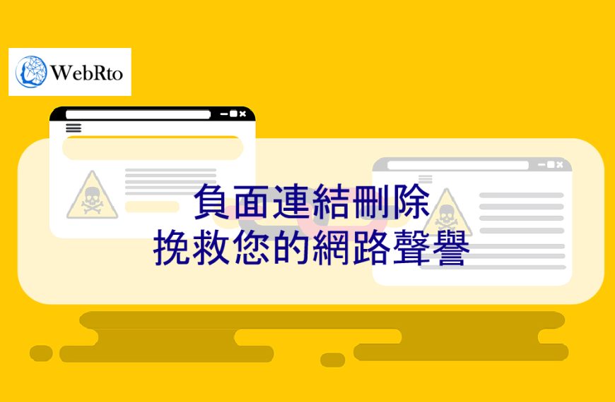 負面連結刪除：挽救您的網路聲譽 – 2026 專家指南