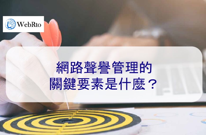 網路聲譽管理的關鍵要素是什麼?