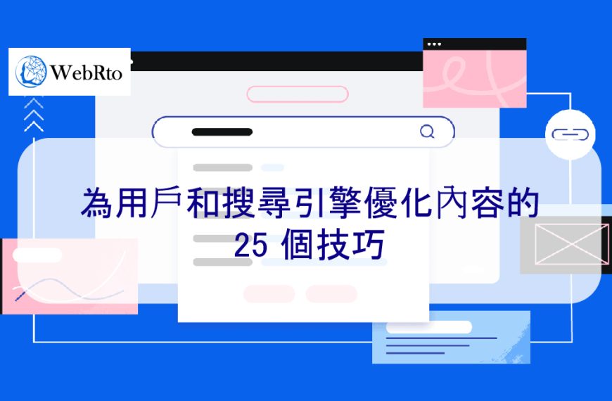 為用戶和搜尋引擎優化內容的 25 個技巧