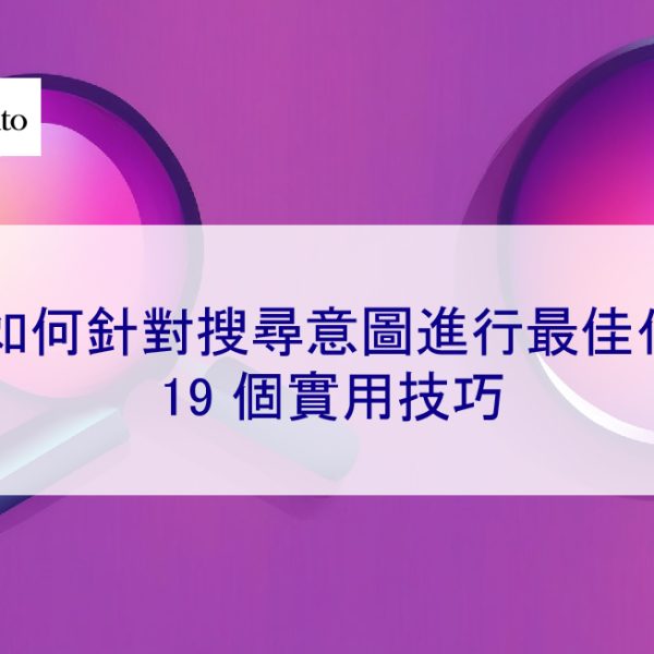 如何針對搜尋意圖進行最佳化：19 個實用技巧 – 2026