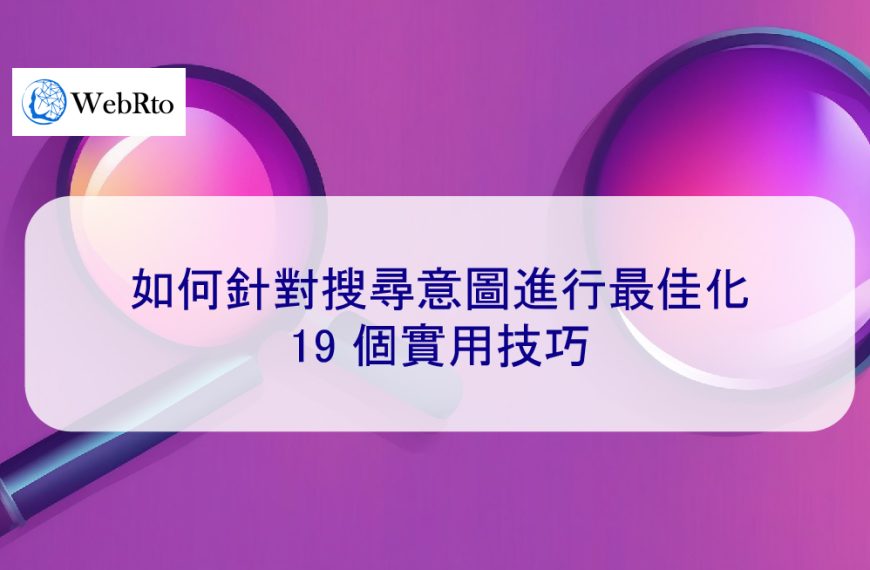 如何針對搜尋意圖進行最佳化：19 個實用技巧 – 2026