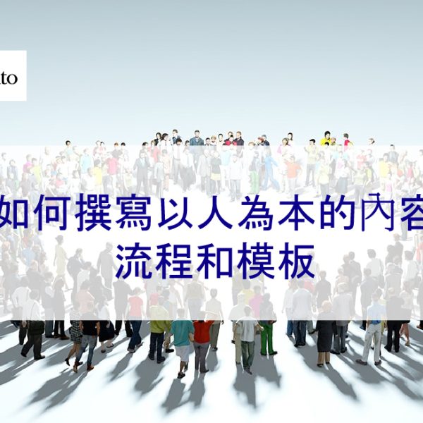 如何撰寫以人為本的內容：流程和模板 – 2026