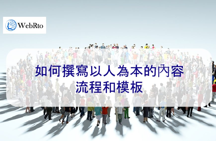 如何撰寫以人為本的內容：流程和模板 – 2026