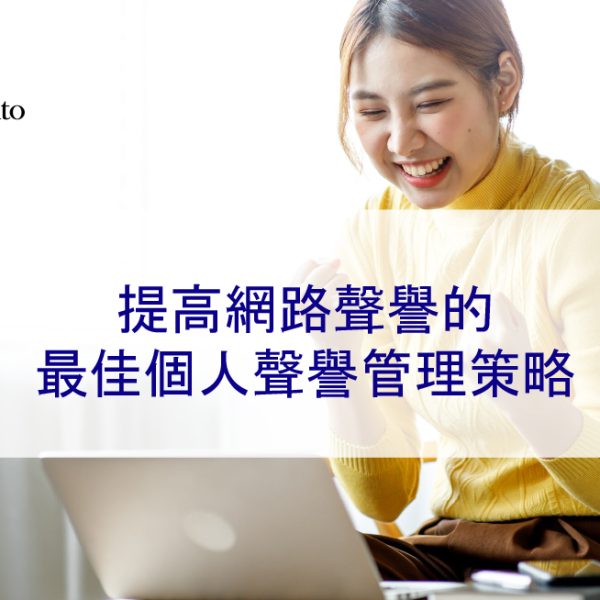 提高網路聲譽的最佳個人聲譽管理策略 – 2025