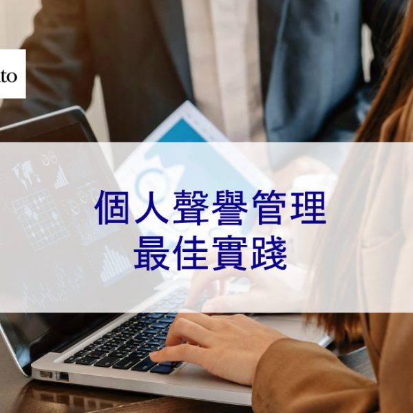 個人聲譽管理最佳實踐，如何管理您的網路聲譽 – 2026