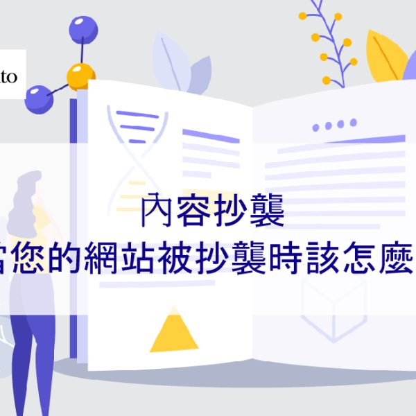 內容抄襲:當您的網站被抄襲時該怎麼辦 – 2026
