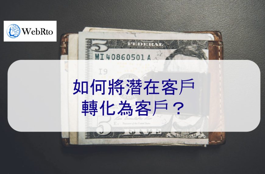 如何將潛在客戶轉化為客戶？