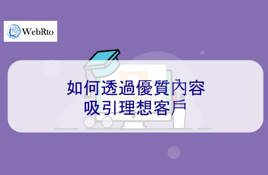 如何透過優質內容吸引理想客戶