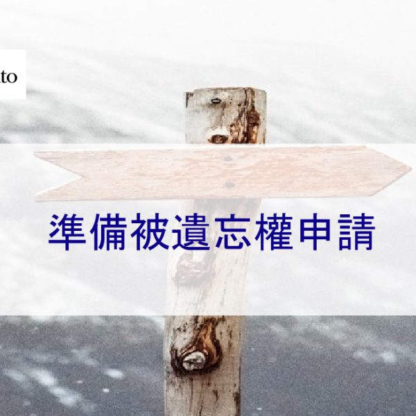 準備被遺忘權申請:負面貼文如何刪除 – 2026