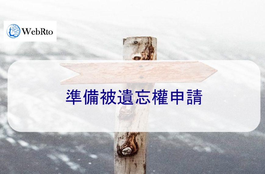 準備被遺忘權申請：負面貼文如何刪除 – 2026