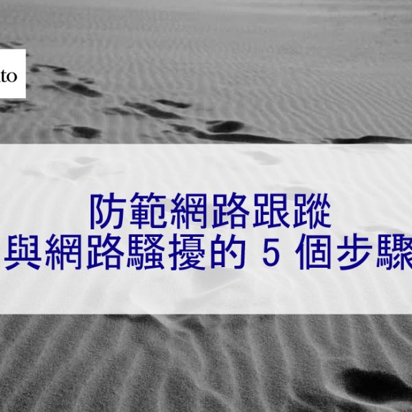 防範網路跟蹤與網路騷擾的 5 個步驟 – 2026