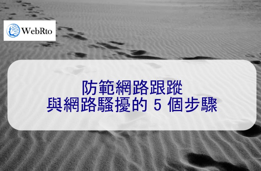 防範網路跟蹤與網路騷擾的 5 個步驟 – 2026