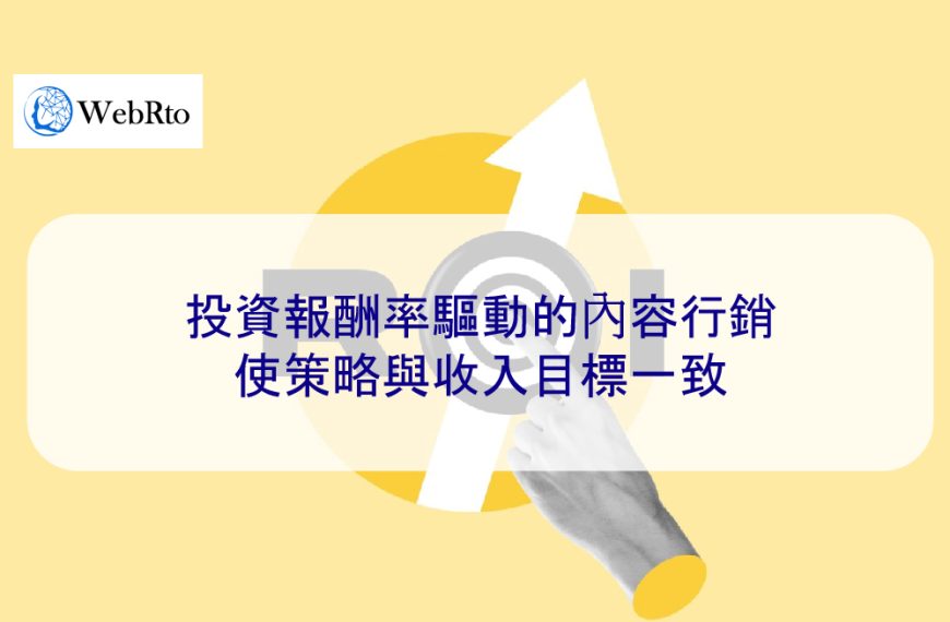 投資報酬率驅動的內容行銷：使策略與收入目標一致