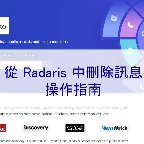 從 Radaris 中刪除訊息： 2026 年操作指南