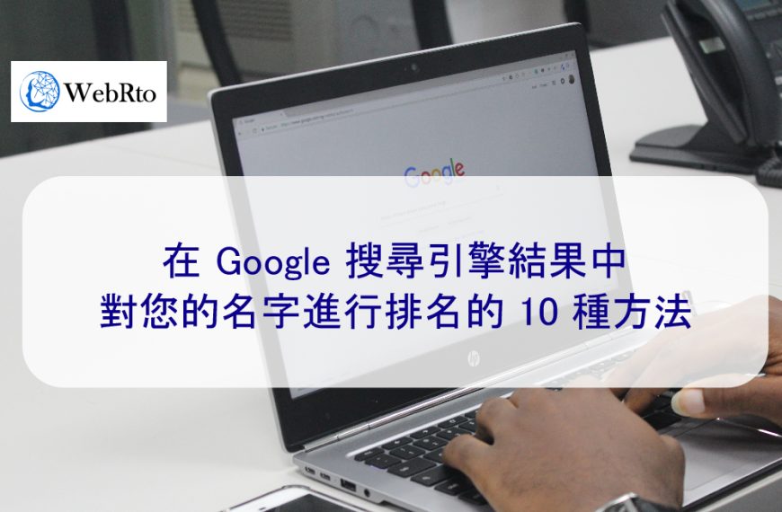 在 Google 搜尋引擎結果中對您的名字進行排名的 10 種方法