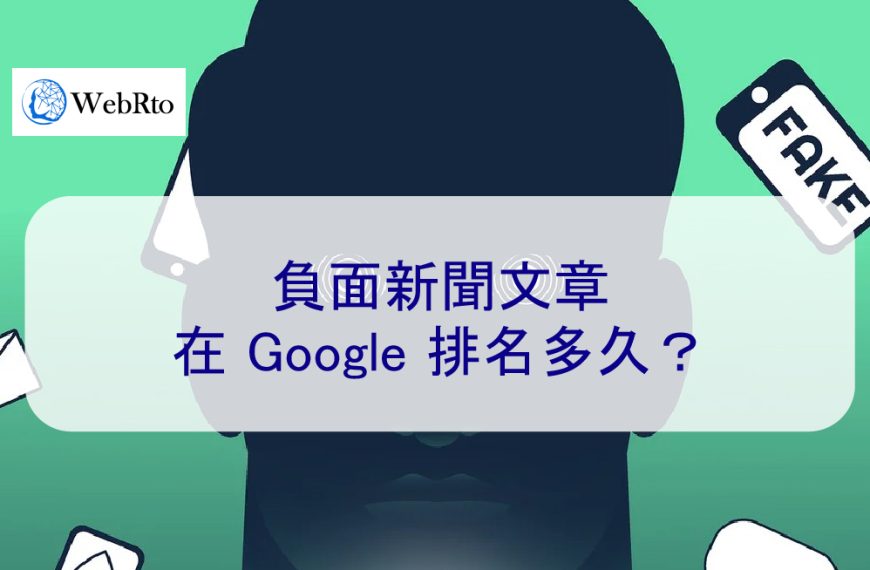 負面新聞文章在 Google 排名多久?