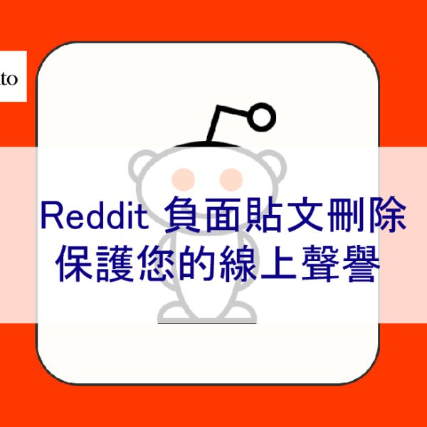 Reddit 負面貼文刪除：保護您的線上聲譽 – 2026