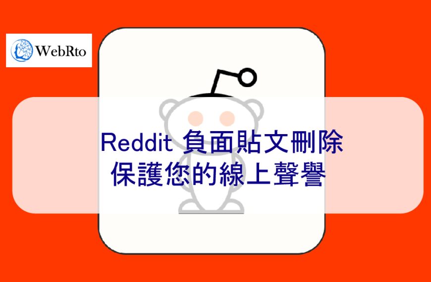 Reddit 負面貼文刪除：保護您的線上聲譽 – 2026