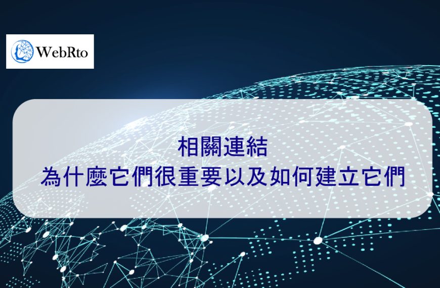 相關連結 – 為什麼它們很重要以及如何建立反向連結