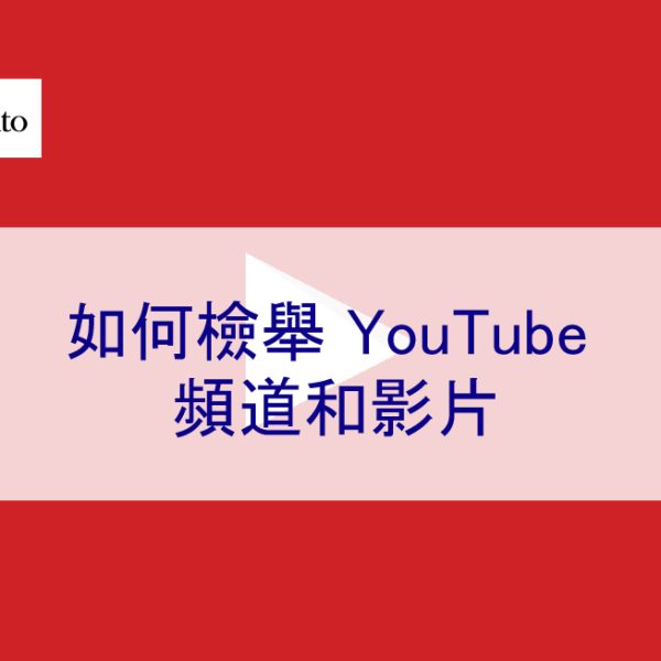 如何檢舉 YouTube 頻道和影片(附圖教學)2026