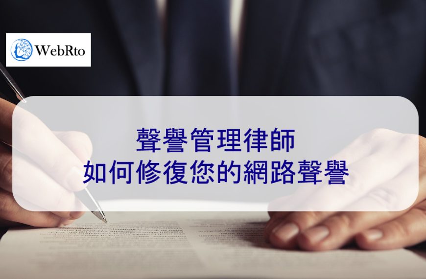 聲譽管理律師如何修復您的網路聲譽，涵蓋負面新聞刪除