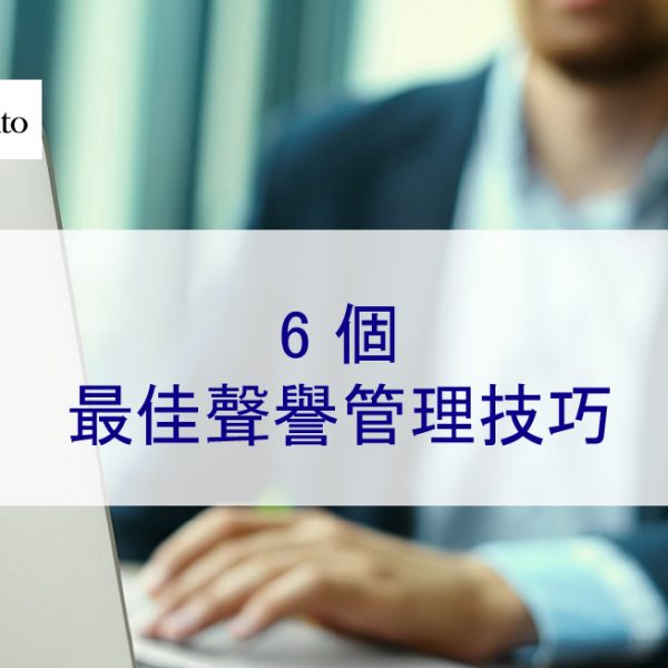 2026 年 6 個最佳聲譽管理技巧