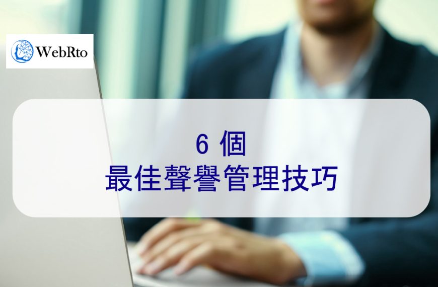 2026 年 6 個最佳聲譽管理技巧