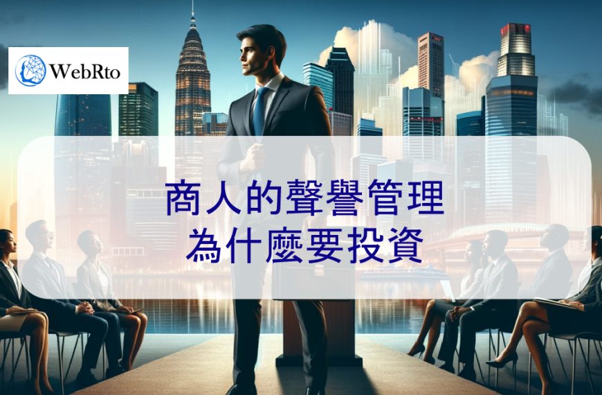 商人的聲譽管理：為什麼要投資