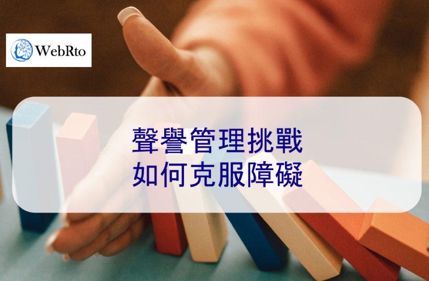 聲譽管理挑戰:如何克服障礙