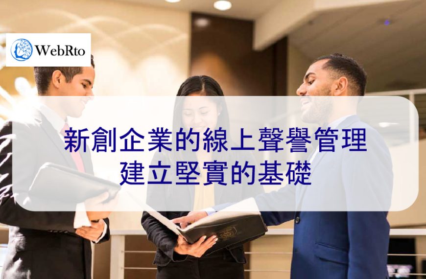 新創企業的線上聲譽管理：建立堅實的基礎