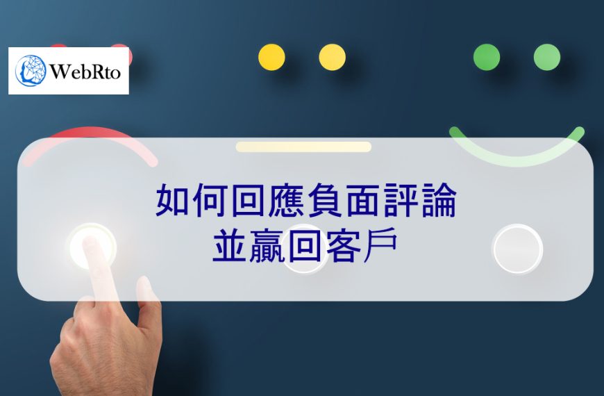 如何回應負面評論並贏回客戶