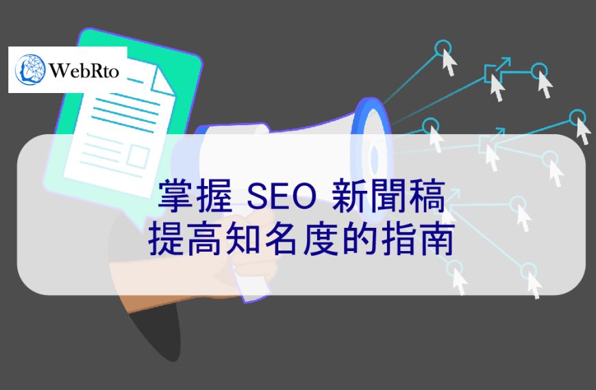 掌握 SEO 新聞稿：提高知名度的指南