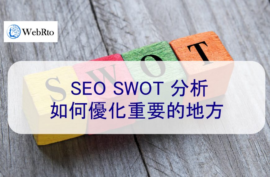 SEO SWOT 分析：如何優化重要的地方