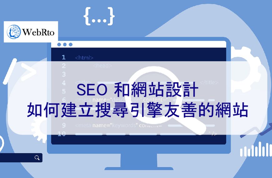 SEO 和網頁設計：如何建立搜尋引擎友善的網站
