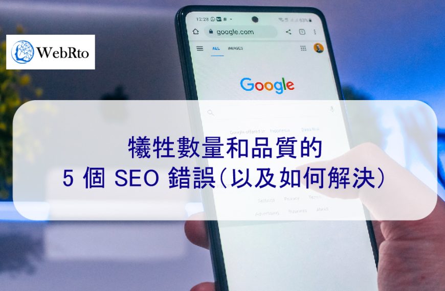 犧牲數量和品質的 5 個 SEO 錯誤（以及如何解決）