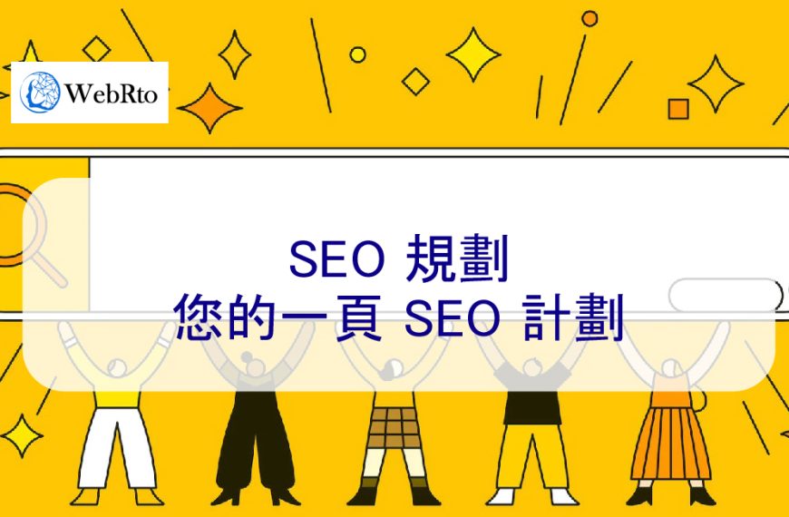 SEO 規劃：您的一頁 SEO 計劃 – 2026