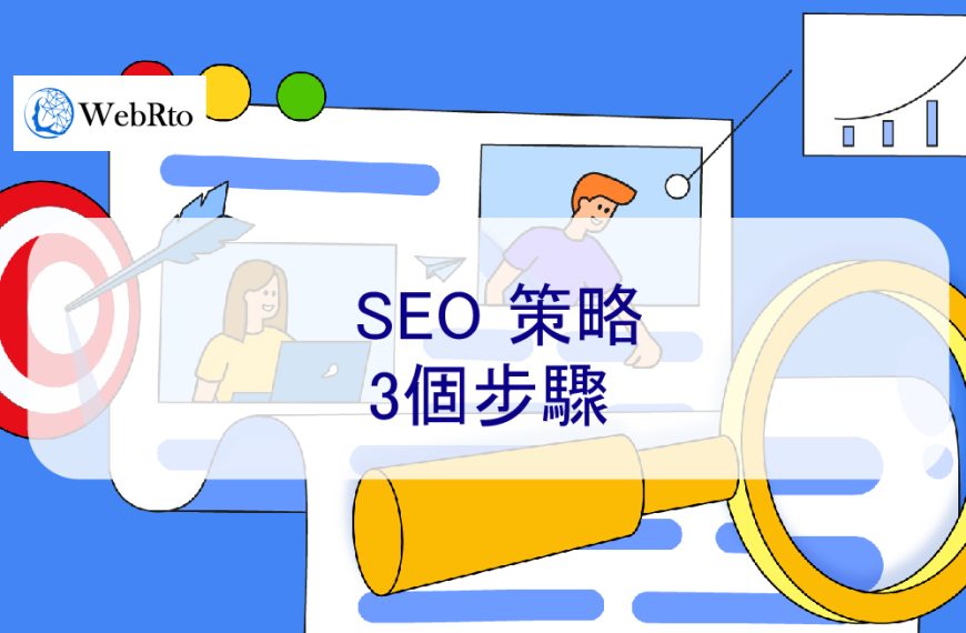 SEO 策略：3個步驟